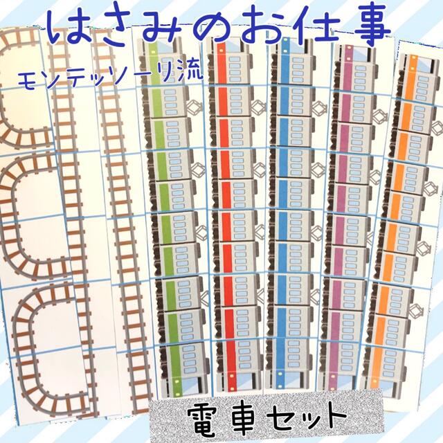 【知育教材】モンテッソーリ 乗り物 電車 線路 はさみ練習 のり貼り ハサミ キッズ/ベビー/マタニティのおもちゃ(知育玩具)の商品写真