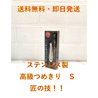 匠の技 G-1200 ステンレス製 つめきり S(爪切り)