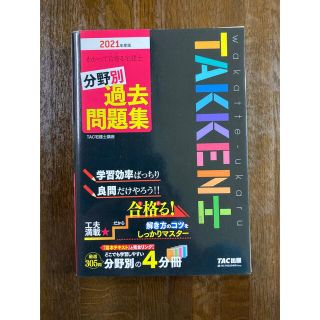 タックシュッパン(TAC出版)のわかって合格(うか)る宅建士 分野別過去問題集 2021年度版(資格/検定)