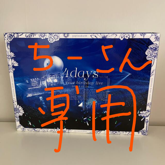 乃木坂46(ノギザカフォーティーシックス)の7th　YEAR　BIRTHDAY　LIVE（完全生産限定盤） Blu-ray エンタメ/ホビーのDVD/ブルーレイ(アイドル)の商品写真