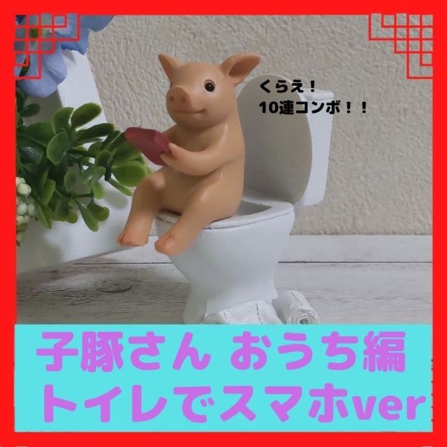 子豚さん おうち編 トイレでスマホver 置物 | フリマアプリ ラクマ