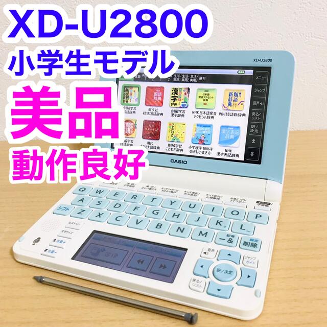 NEW売り切れる前に☆ CASIO EX-word 電子辞書 XD-U2800 小学生モデル