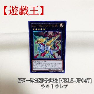 ユウギオウ(遊戯王)の【遊戯王】ZW－獣王獅子武装 CBLZ-JP047 ウルトラ 極美品(シングルカード)