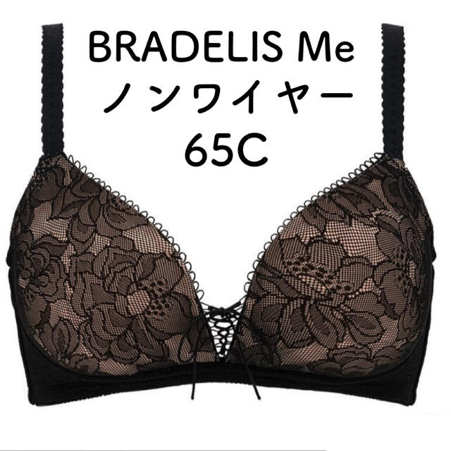 BRADELIS Me Sweetie Bra ノンワイヤーブラ c65 黒