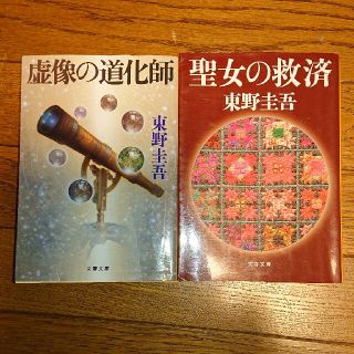 東野圭吾２冊セット⑤(文学/小説)