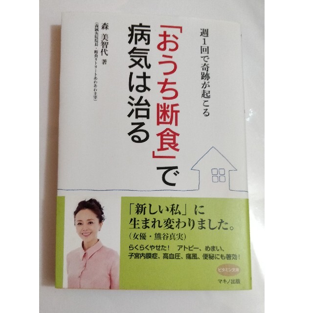 「おうち断食」で病気は治る 週１回で奇跡が起こる エンタメ/ホビーの本(健康/医学)の商品写真