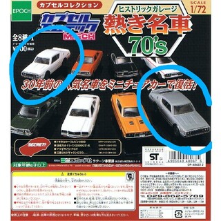 エポック(EPOCH)のカプセルエムテック 熱き名車70s★日産スカイライン2000GT-R　2個セット(ミニカー)
