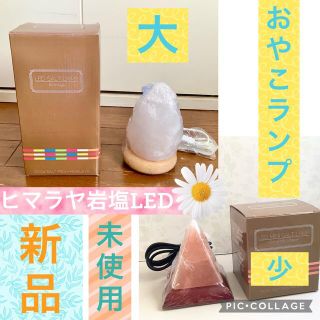 大特価職人さん手作り☆ヒマラヤ岩塩LEDランプ☆大・少セット(フロアスタンド)