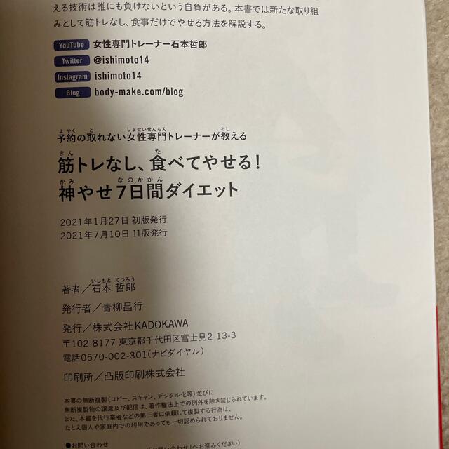 筋トレなし、食べてやせる！神やせ７日間ダイエット 予約の取れない女性専門トレーナ エンタメ/ホビーの本(ファッション/美容)の商品写真