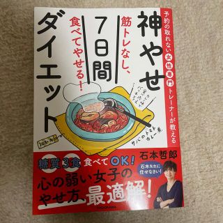 筋トレなし、食べてやせる！神やせ７日間ダイエット 予約の取れない女性専門トレーナ(ファッション/美容)