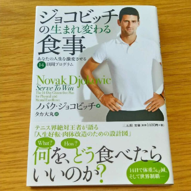 ジョコビッチの生まれ変わる食事 : あなたの人生を激変させる14日間