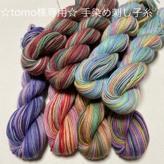 ☆tomo様専用☆手染め刺し子糸　化学染料使用(生地/糸)