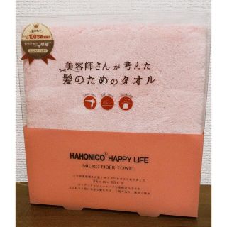 ハホニコ(HAHONICO)の美容師さんが考えた髪のためのタオル ニホニコ ヘアドライマイクロファイバータオル(タオル/バス用品)