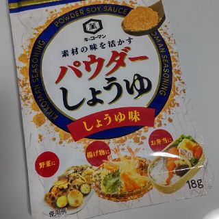 パウダーしょうゆ(調味料)