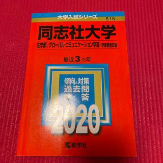 キョウガクシャ(教学社)の同志社大学（法学部、グローバル・コミュニケーション学部－学部個別日程） ２０２０(語学/参考書)