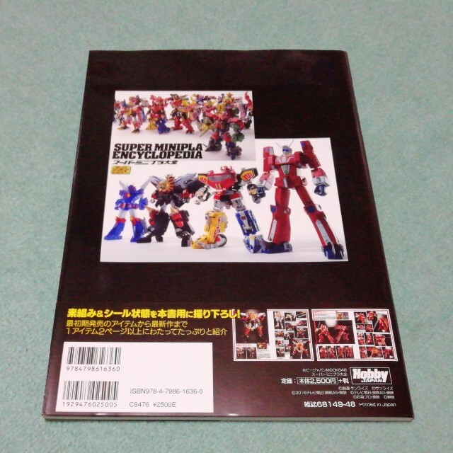 HobbyJAPAN(ホビージャパン)のスーパーミニプラ大全 エンタメ/ホビーの本(アート/エンタメ)の商品写真