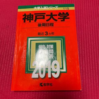 キョウガクシャ(教学社)の神戸大学（後期日程） ２０１９(語学/参考書)