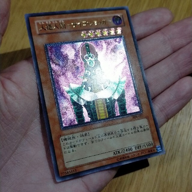 遊戯王　人造人間-サイコショッカー　レリーフ　極美品