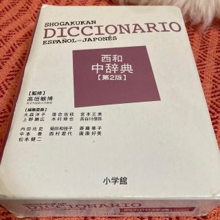 ショウガクカン(小学館)の小学館西和中辞典 第２版(語学/参考書)