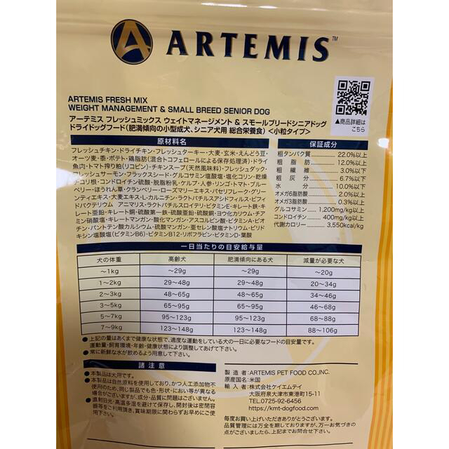 ARTEMIS(アーテミス)の新品 未開封 アーテミス フレッシュミックス 低カロリー シニア ドッグフード その他のペット用品(ペットフード)の商品写真