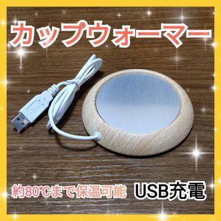 【SALE中】カップウォーマー,ホットコースター,USBケーブル付き,木製仕様(テーブル用品)