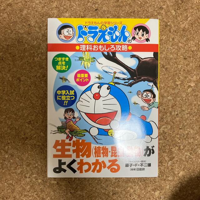 生物（植物・昆虫・動物）がよくわかる ドラえもんの理科おもしろ攻略