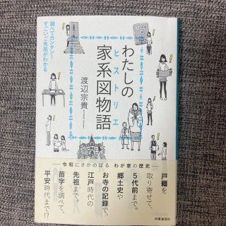 わたしの家系図物語 調べてカンタン！すごいご先祖がわかる(人文/社会)