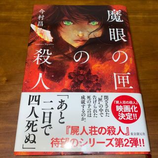 魔眼の匣の殺人　今村昌弘(文学/小説)