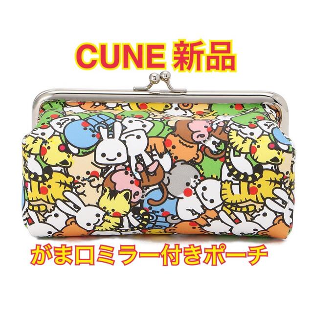 CUNE がま口ミラー付きポーチ 震えるどうぶつ 新品 キューン バニティ