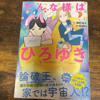 アサヒシンブンシュッパン(朝日新聞出版)のだんな様はひろゆき(その他)