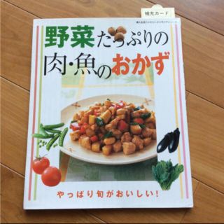 シュフトセイカツシャ(主婦と生活社)の野菜たっぷりの肉・魚のおかず(料理/グルメ)