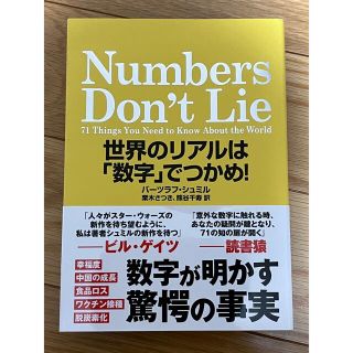 Numbers Don't Lie 世界のリアルは「数字」でつかめ!(ビジネス/経済)