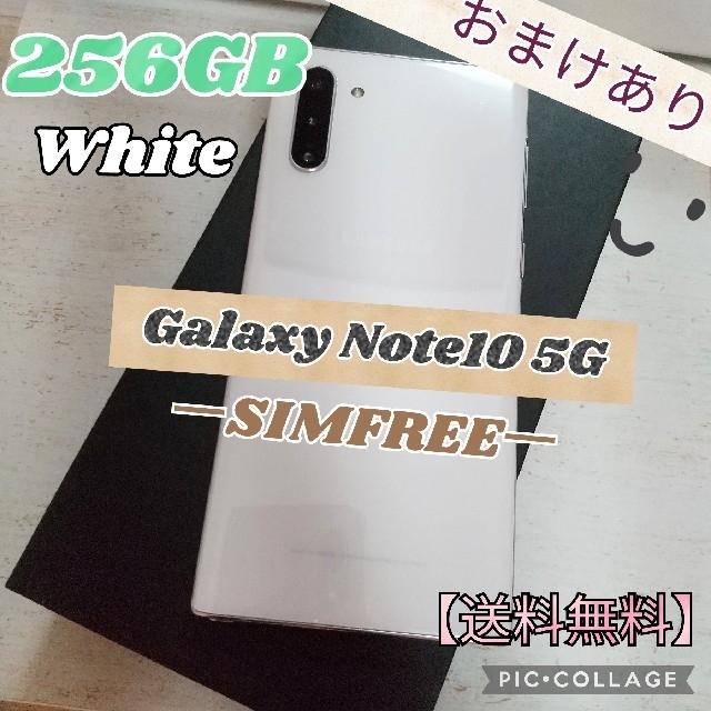 Galaxy Note10 5G ホワイト 256GB SIMフリー