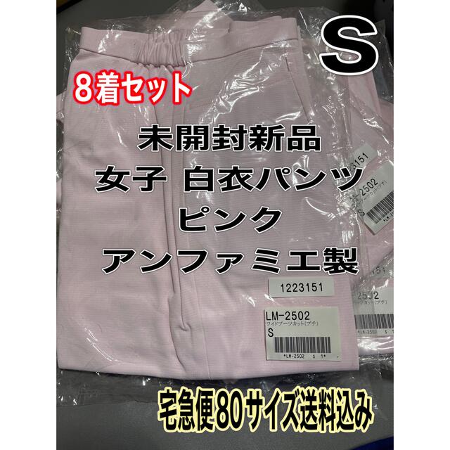 未開封新品】女子白衣パンツ Sサイズ アンファミエ ピンク 8着セット 転売可能