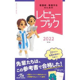 レビューブック2022(健康/医学)