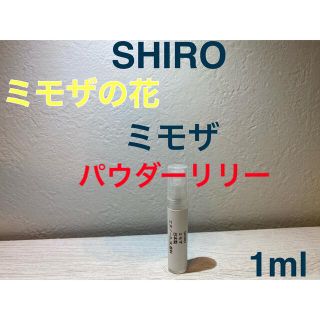 シロ(shiro)のSHIRO ミモザ，パウダーリリー　1ml×2本セット 【新発売】(ユニセックス)