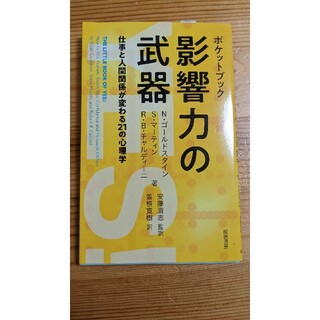 ポケットブック影響力の武器 仕事と人間関係が変わる２１の心理学(人文/社会)