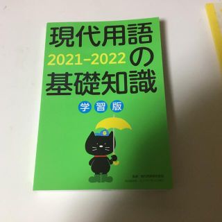 現代用語の基礎知識学習版 ２０２１－２０２２(語学/参考書)