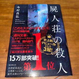 屍人荘の殺人　今村昌弘(文学/小説)