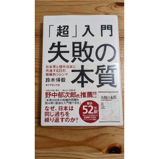 「超」入門失敗の本質 日本軍と現代日本に共通する２３の組織的ジレンマ(ビジネス/経済)