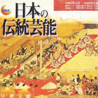 日本の伝統芸能 1995年4月～1996年3月(音楽/芸能)