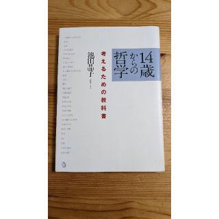 １４歳からの哲学 考えるための教科書(その他)