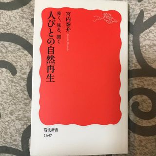 イワナミショテン(岩波書店)の歩く、見る、聞く人びとの自然再生(その他)