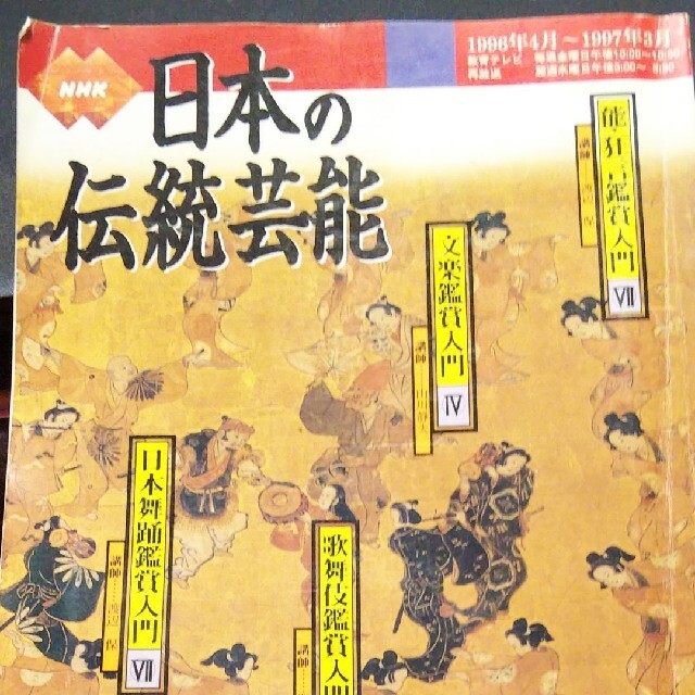 日本の伝統芸能 1996年4月～1997年3月 エンタメ/ホビーの雑誌(音楽/芸能)の商品写真