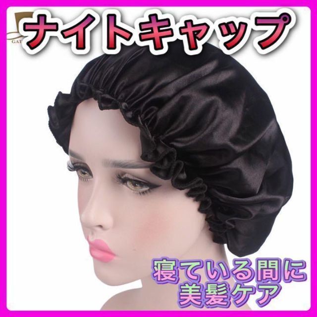 ナイトキャップ　ヘアケア　艶髪　寝るとき用帽子 コスメ/美容のヘアケア/スタイリング(ヘアケア)の商品写真