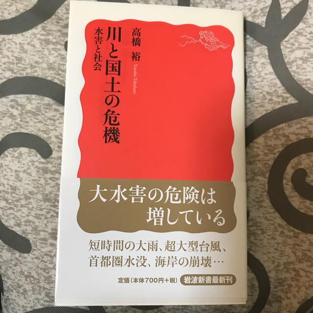 川と国土の危機 水害と社会 エンタメ/ホビーの本(その他)の商品写真