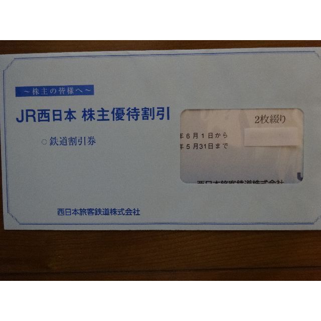 JR西日本 株主優待割引券(2枚) その他 - maquillajeenoferta.com JR西日本 株主優待割引券(2枚) その他 - maquillajeenoferta.com