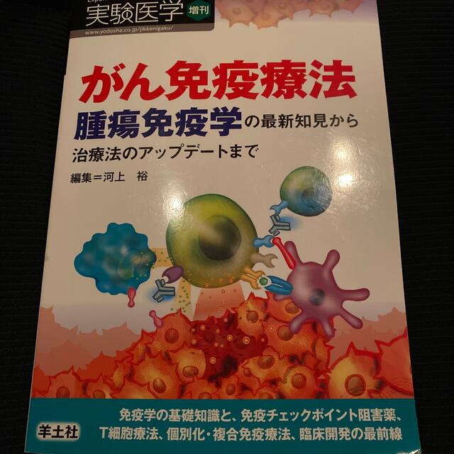 がん免疫療法 腫瘍免疫学の最新知見から治療法のアップデ-トまで