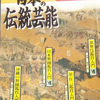 日本の伝統芸能 1997年4月～1998年3月(音楽/芸能)