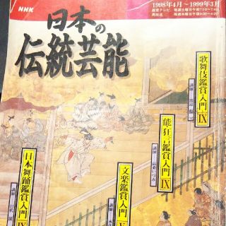 日本の伝統芸能 1998年4月～1999年3月(音楽/芸能)